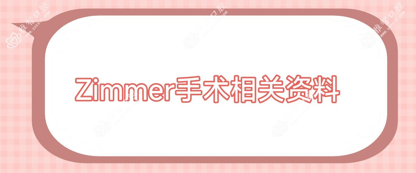 Zimmer手术相关资料