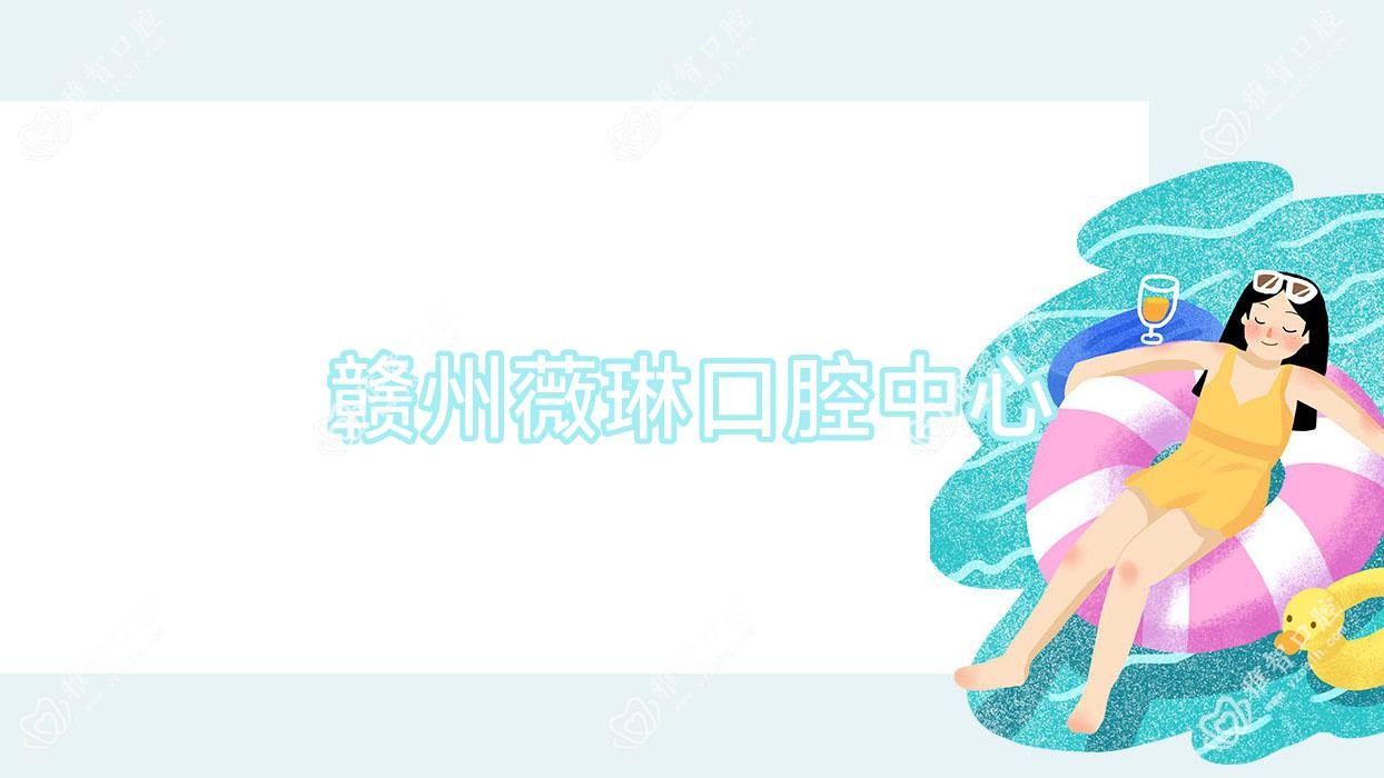 赣州薇琳口腔中心