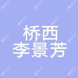 石家庄李景芳口腔
