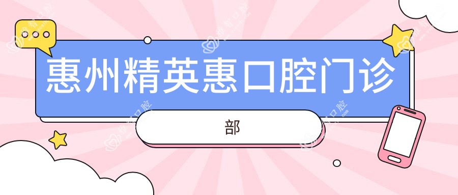 惠州人才惠口腔门诊部