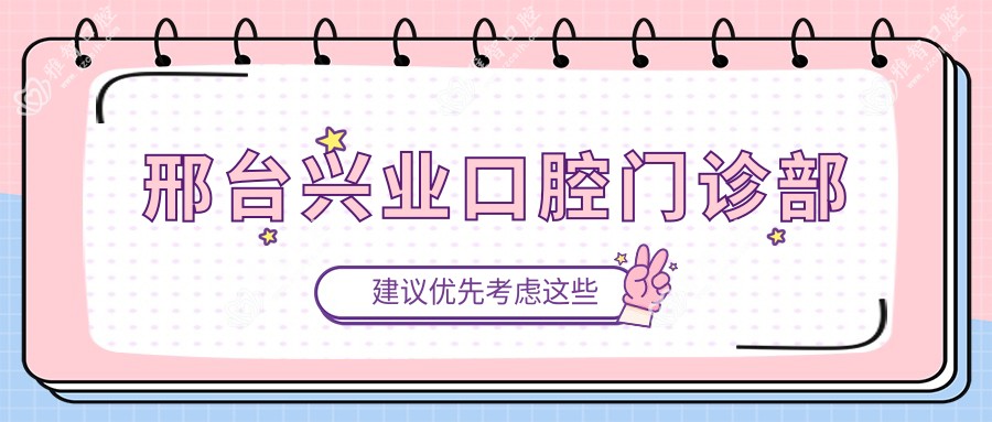 邢台兴业口腔门诊部
