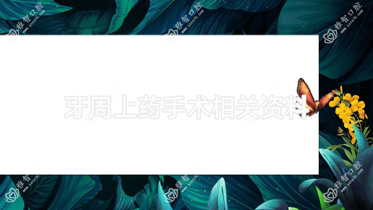 牙周上药手术相关资料