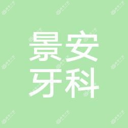 甘肃景安牙科