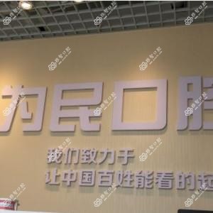 为民口腔