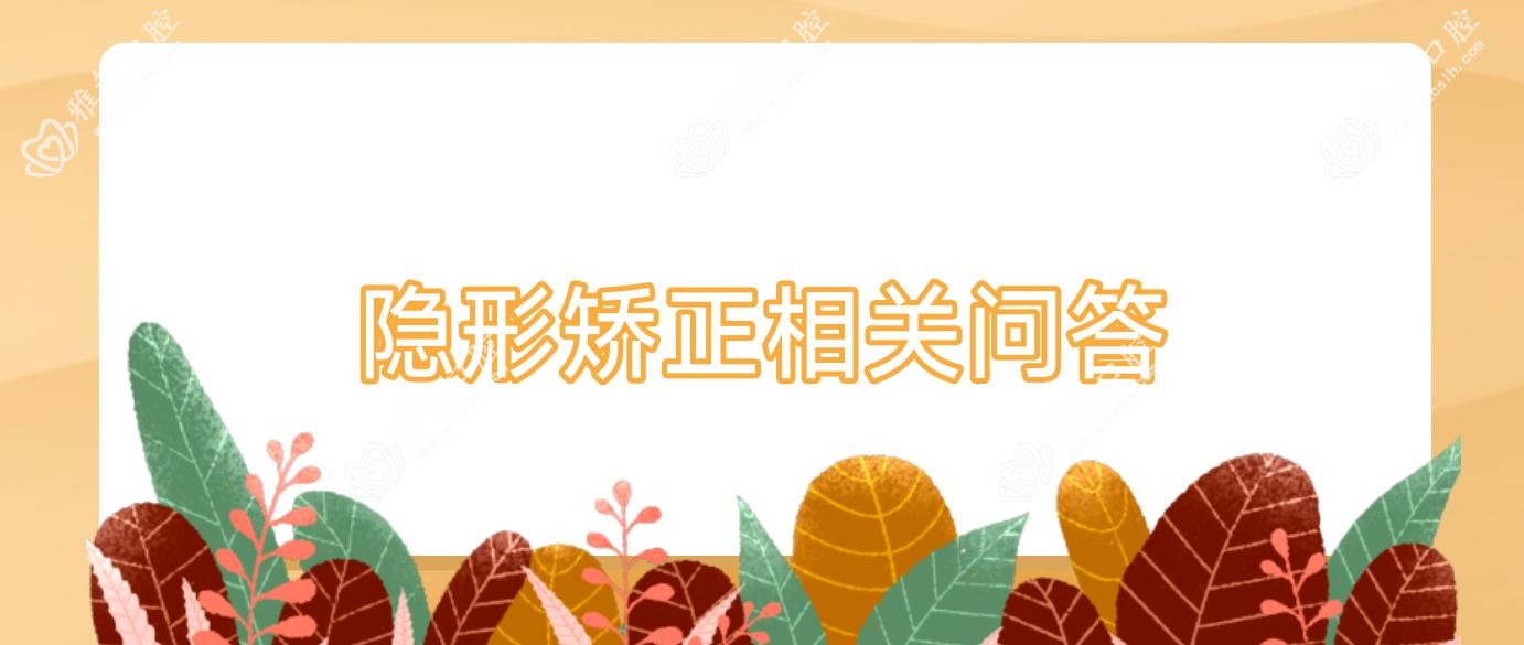 隐形矫正相关问答