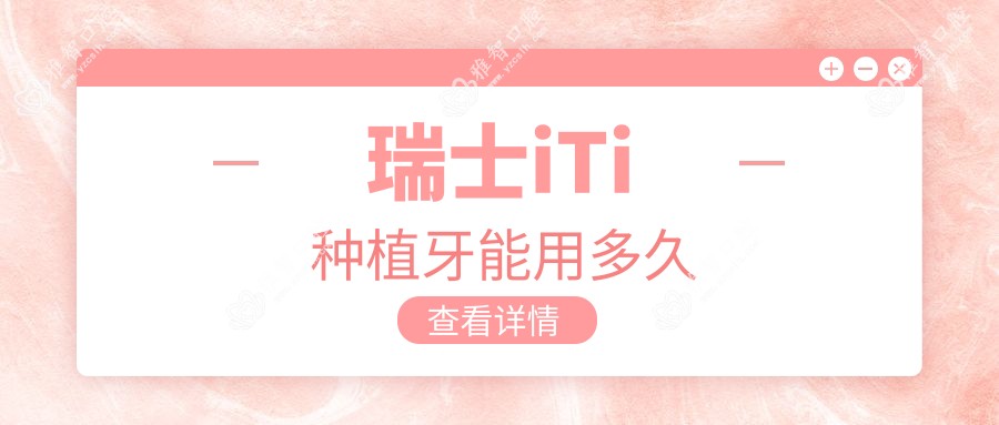 瑞士iTi种植牙能用多久