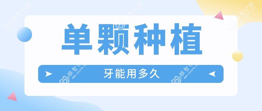 单颗种植牙能用多久