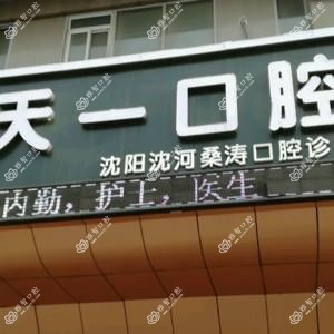 沈阳沈河桑涛天一口腔