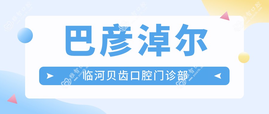 巴彦淖尔临河贝齿口腔门诊部