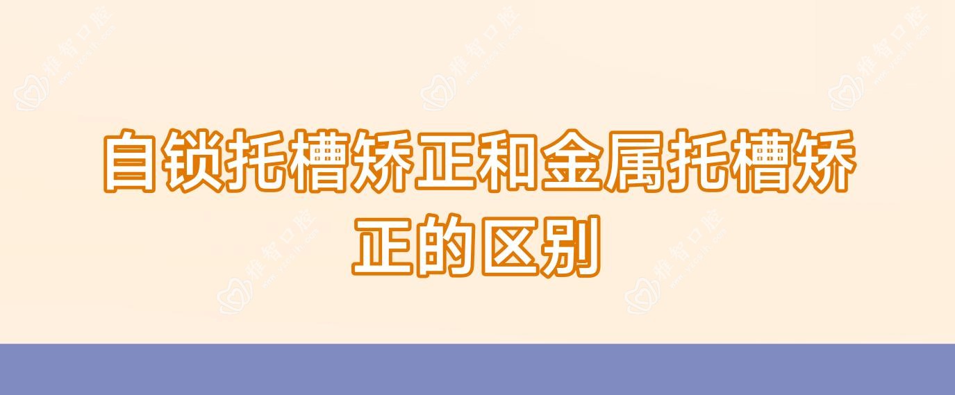 自锁托槽矫正和金属托槽矫正的区别
