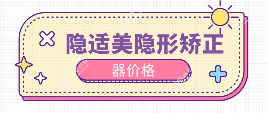 隐适美隐形矫正器价格