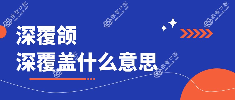深覆颌深覆盖什么意思