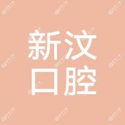 昊轩口腔医院新汶口腔