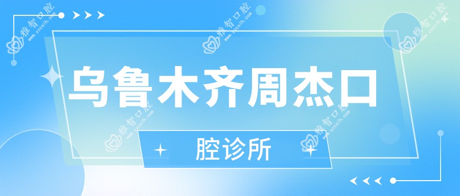 乌鲁木齐周杰口腔诊所