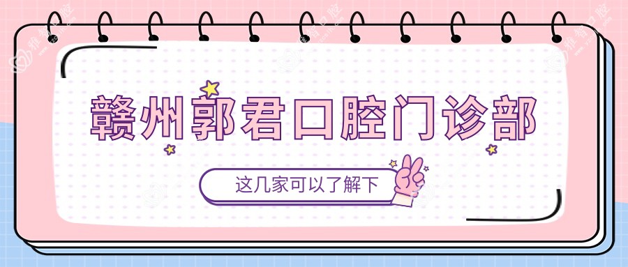赣州郭君口腔门诊部