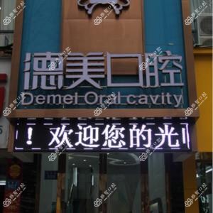 常德德美口腔