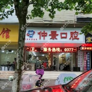 仲景口腔