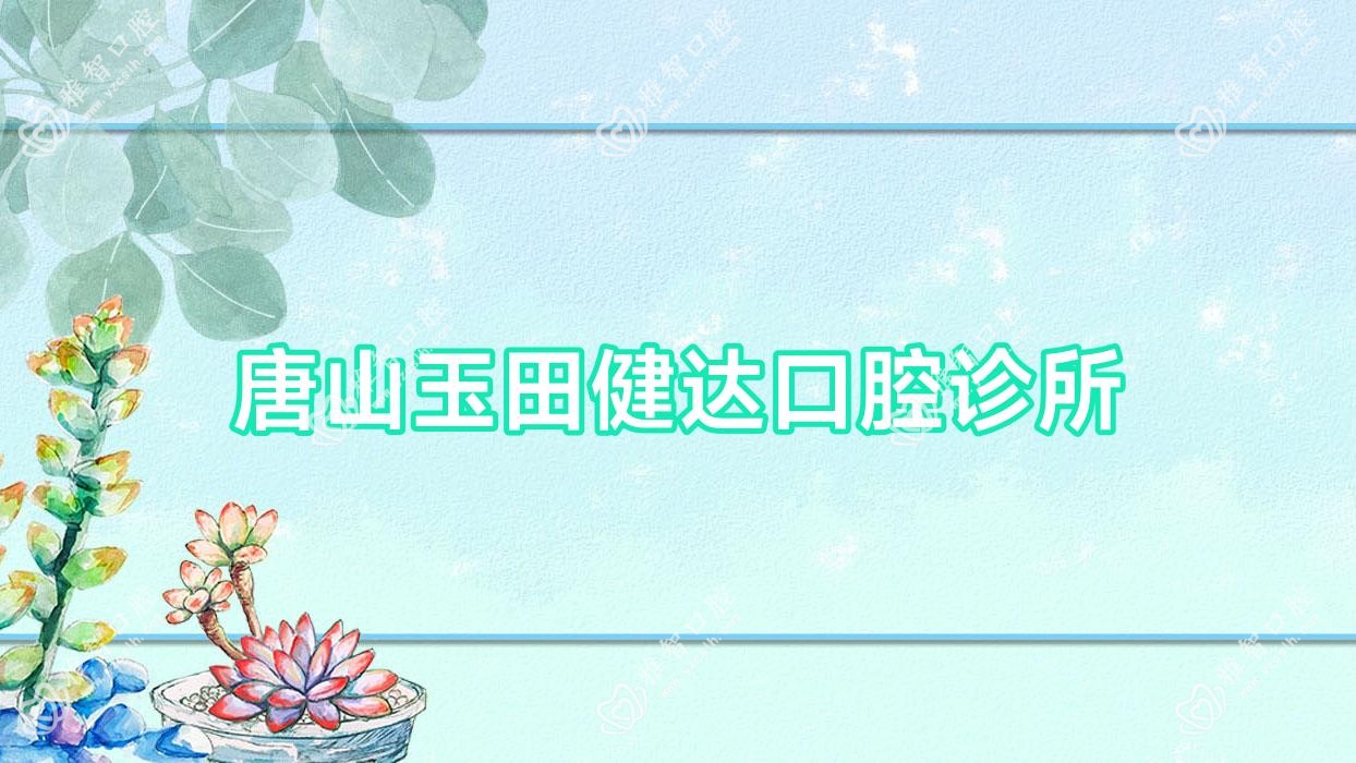 唐山玉田健达口腔诊所