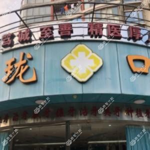 厦门海沧欧珑口腔门诊部