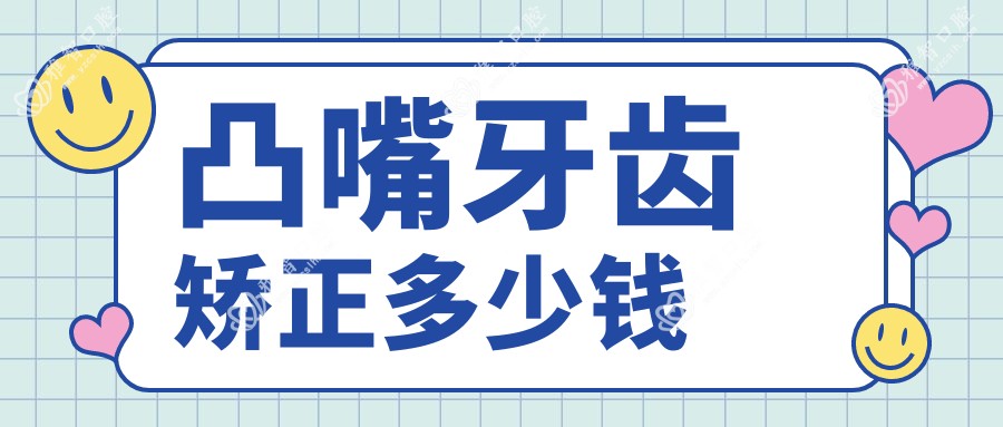 凸嘴牙齿矫正多少钱
