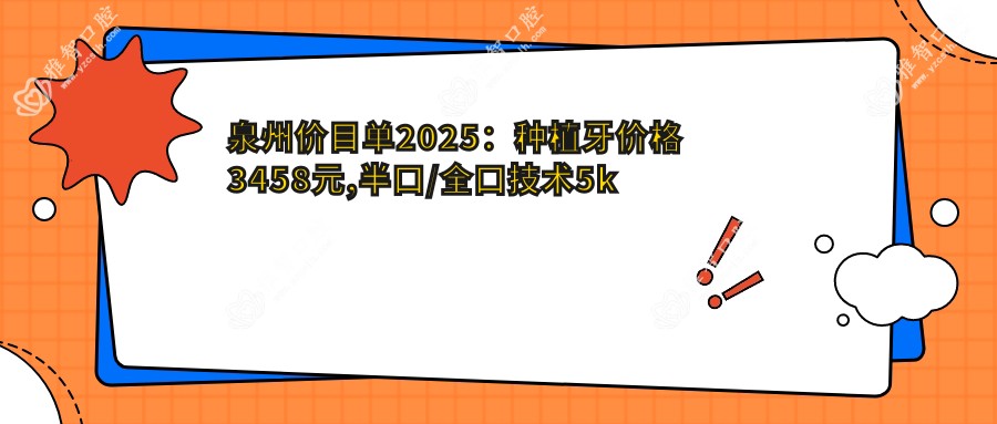 泉州价目单2025:种植牙价格3458元,半口/全口技术5k元起