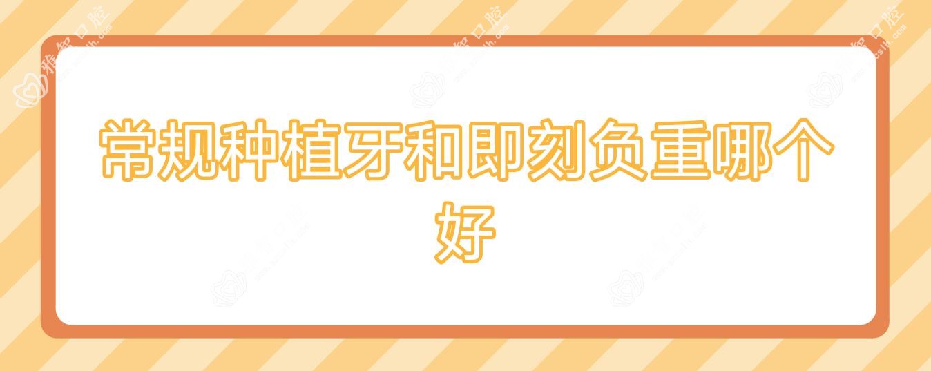常规种植牙和即刻负重哪个好