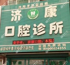 沈阳于洪袁丽娟口腔