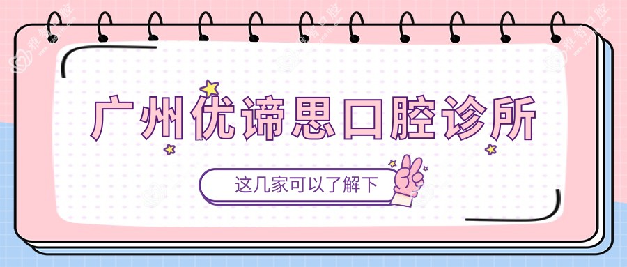 广州优谛思口腔诊所