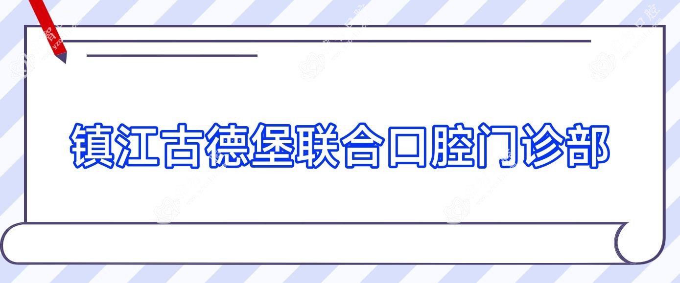 镇江古德堡联合口腔门诊部