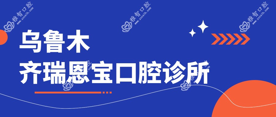 乌鲁木齐瑞恩宝口腔诊所