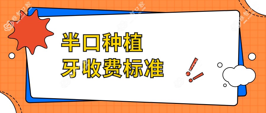 半口种植牙收费标准