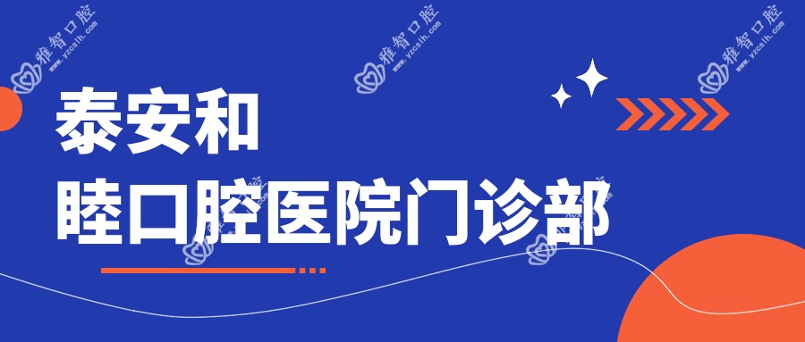 泰安和睦口腔医院门诊部