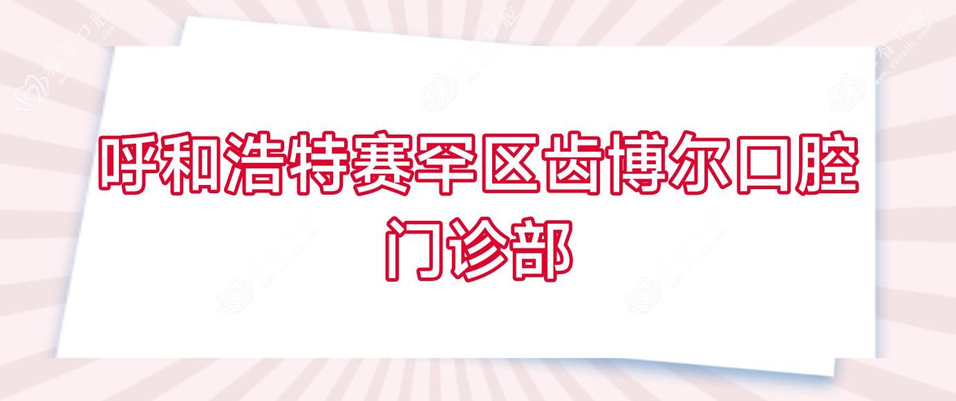 呼和浩特赛罕区齿博尔口腔门诊部