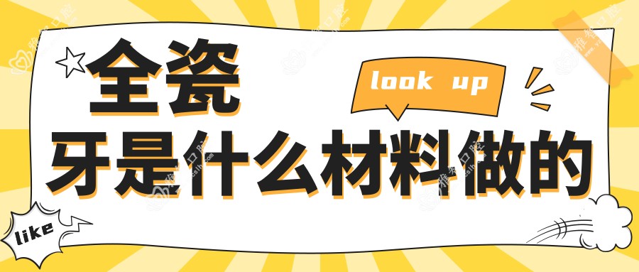全瓷牙是什么材料做的