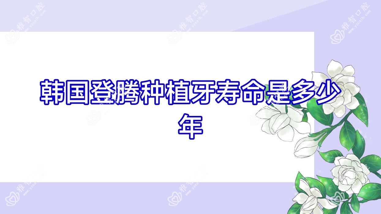 韩国登腾种植牙寿命是多少年