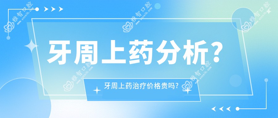 牙周上药分析?牙周上药治疗价格贵吗?