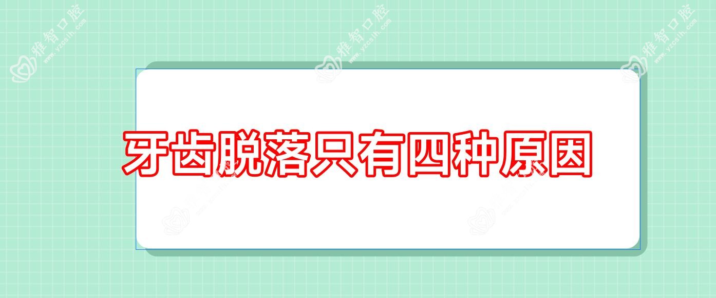 牙齿脱落只有四种原因