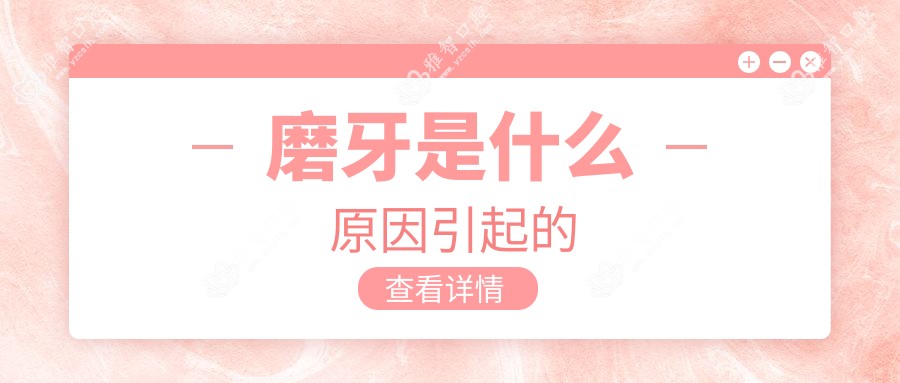 磨牙是什么原因引起的