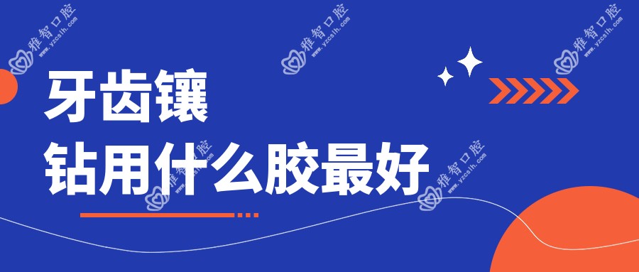 牙齿镶钻用什么胶较好