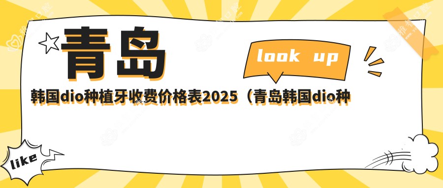 青岛韩国dio种植牙收费价格表2025(青岛韩国dio种植牙价格概览表)