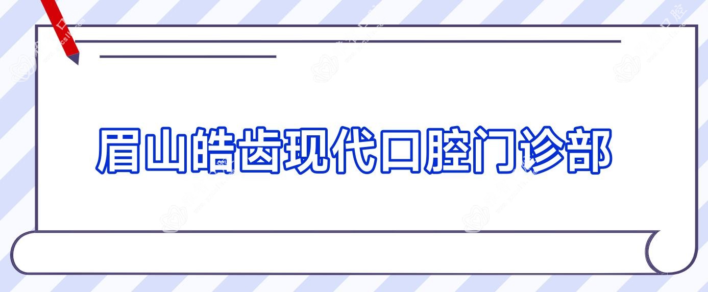 眉山皓齿现代口腔门诊部