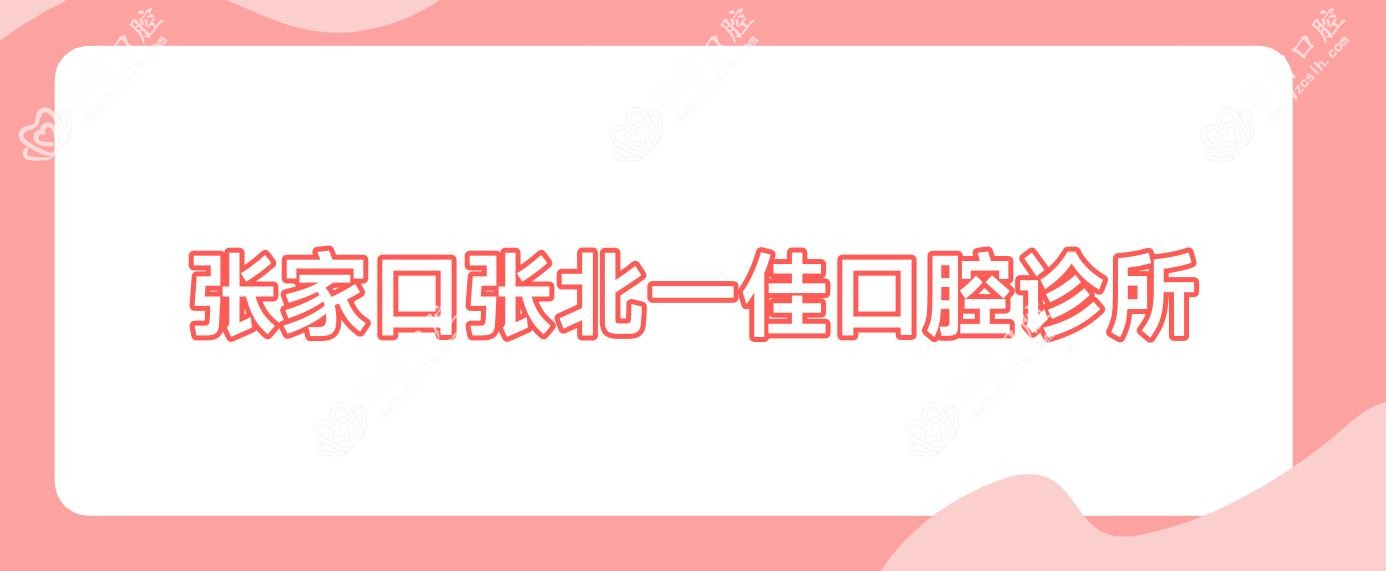 张家口张北一佳口腔诊所