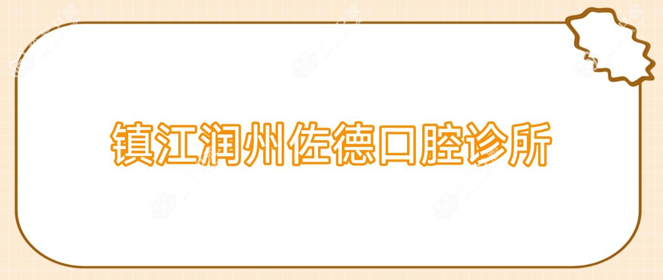 镇江润州佐德口腔诊所