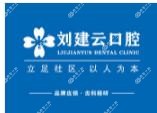 广州刘建云口腔