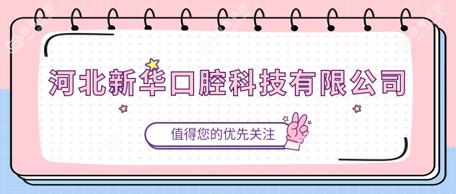 河北新华口腔科技有限公司