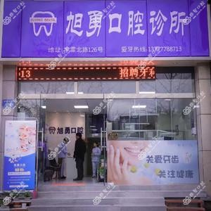 丽水莲都旭勇口腔