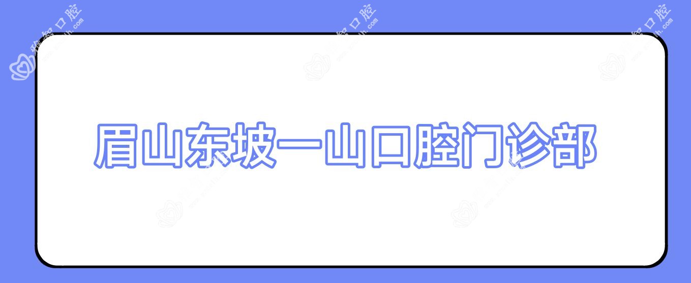 眉山东坡一山口腔门诊部