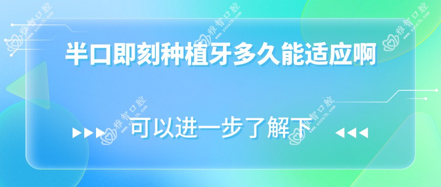 半口即刻种植牙多久能适应啊