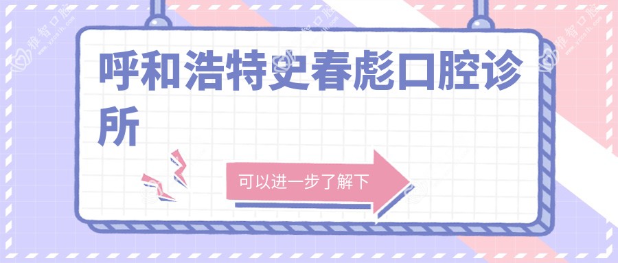 呼和浩特史春彪口腔诊所