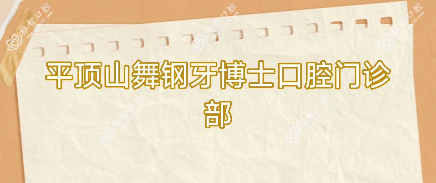 平顶山舞钢牙博士口腔门诊部